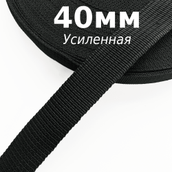 Лента-Стропа 40мм (УСИЛЕННАЯ), цвет Чёрный (на отрез)  в Кемерово