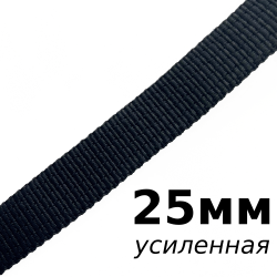 Лента-Стропа 25мм (УСИЛЕННАЯ), цвет Чёрный (на отрез)  в Кемерово