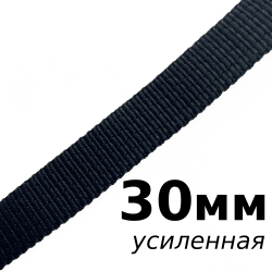 Лента-Стропа 30мм (УСИЛЕННАЯ), цвет Чёрный (на отрез)  в Кемерово