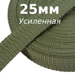 Лента-Стропа 25мм (УСИЛЕННАЯ), Хаки (на отрез)  в Кемерово