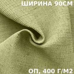 Ткань смесовая Брезент Огнеупорный (ОП) 400 гр/м2 (Ширина 90см), на отрез  в Кемерово