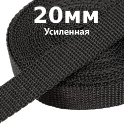 Лента-Стропа 20мм (УСИЛЕННАЯ) Черный (на отрез)  в Кемерово