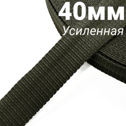 Лента-Стропа 40мм (УСИЛЕННАЯ), плетение №2, цвет Хаки (на отрез)  в Кемерово