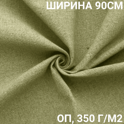 Ткань Брезент Огнеупорный (ОП) 350 гр/м2 (Ширина 90см), на отрез  в Кемерово
