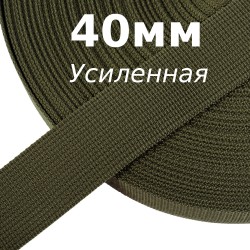 Лента-Стропа 40мм (УСИЛЕННАЯ), цвет Хаки 327 (на отрез)  в Кемерово